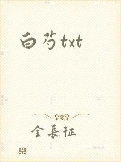白芍txt