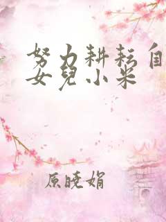 努力耕耘自己的女儿小米