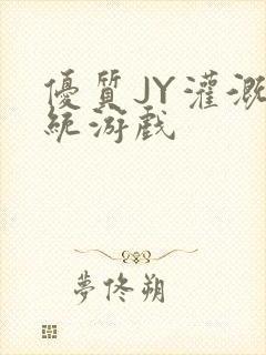 优质JY灌溉系统游戏