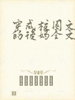 穿成校园文男主的后妈全文免费阅读