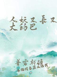 人妖又长又粗又大的巴