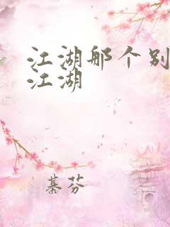 江湖那个别样的江湖