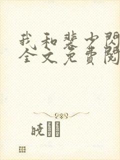 我和裴少闪婚了全文免费阅读