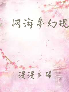 网游梦幻现实