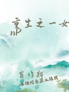 重生之一女九龙nP