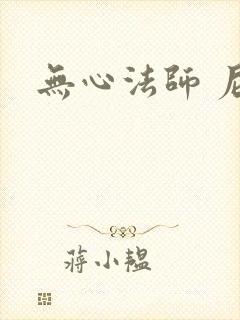 无心法师 尼罗