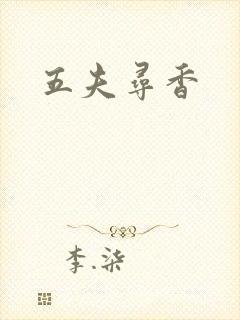 五夫寻香