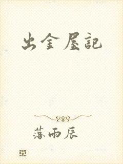 出金屋记