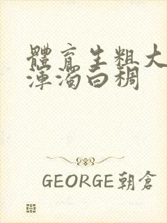 体育生粗大紫黑浑浊白稠