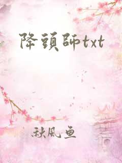 降头师txt