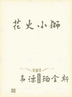 花火小狮