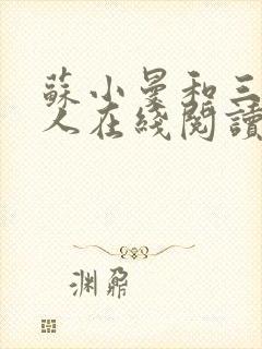 苏小曼和三个黑人在线阅读