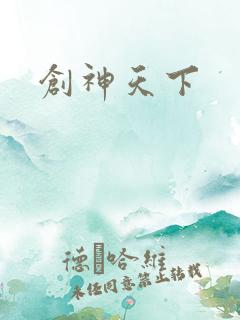 创神天下