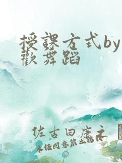 授课方式by清欢舞蹈