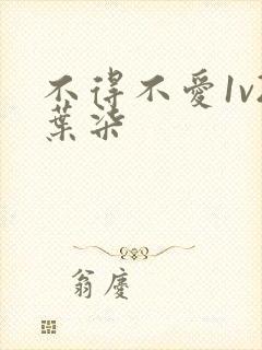 不得不爱1v2叶柒