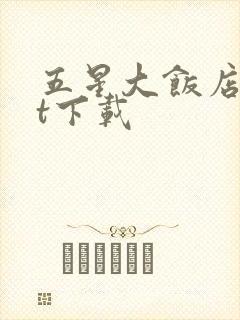五星大饭店txt下载