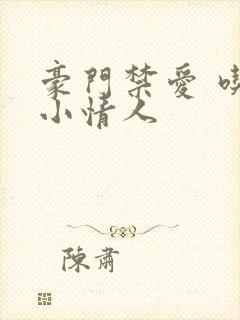 豪门禁爱 吃定小情人