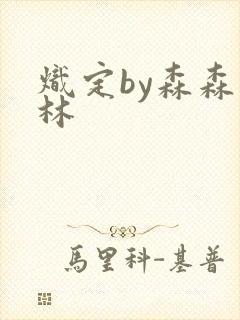 炽定by森森木林