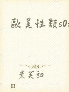 欧美性类s0x