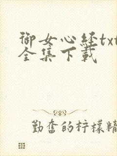 御女心经txt全集下载