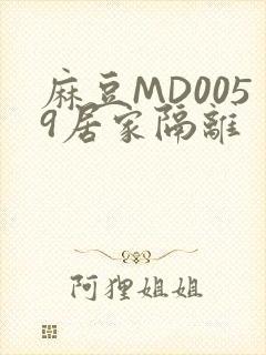 麻豆MD0059居家隔离