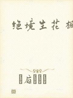 绝境生花 枫泽