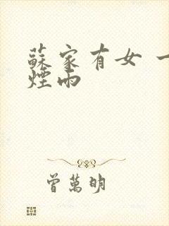 苏家有女 一蓑烟雨