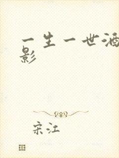 一生一世酒色电影