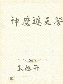 神魔遮天答题