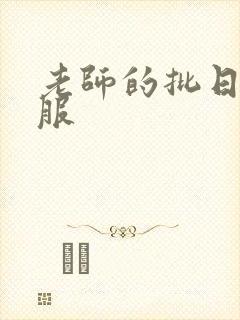 老师的批日起舒服