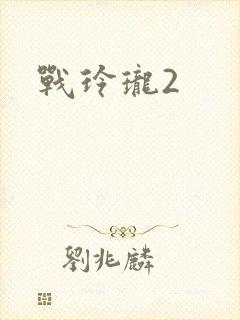 战玲珑2