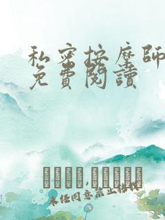 私密按摩师全文免费阅读