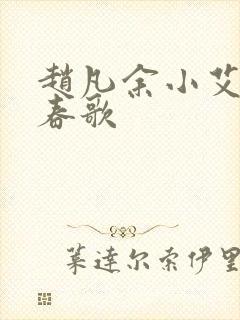 赵凡余小艾白毅春歌