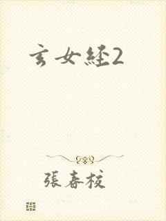 玄女经2