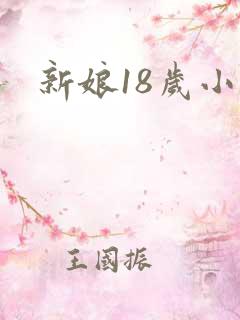 新娘18岁小说