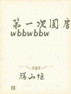 第一次圆房bbwbbwbbw