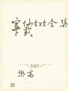 官仙txt全集下载