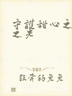 守护甜心之星辰之光