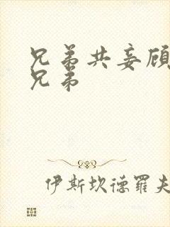 兄弟共妾顾家三兄弟