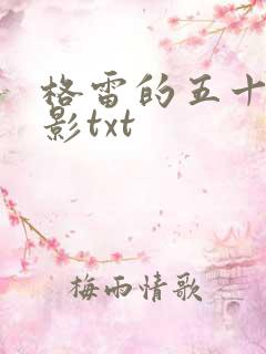 格雷的五十道阴影txt