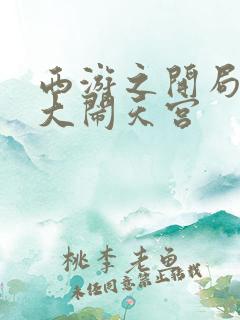 西游之开局拒绝大闹天宫