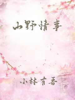 山野情事