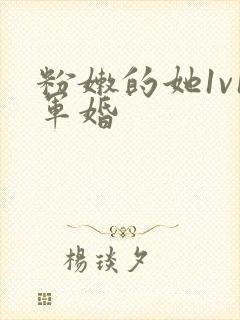 粉嫩的她1v1军婚