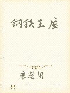 钢铁王座