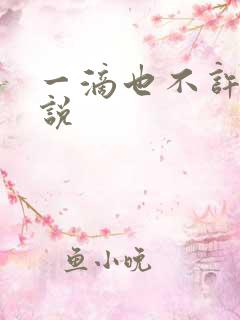 一滴也不许漏小说