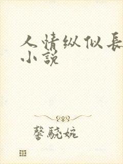 人情纵似长情月小说