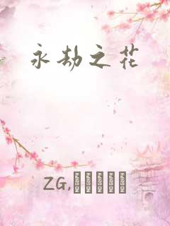 永劫之花