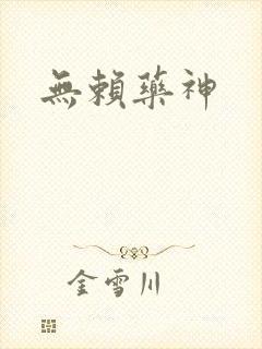 无赖药神