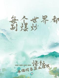 每个世界都被强制爆炒