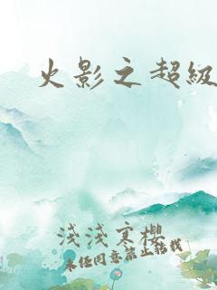 火影之超级系统